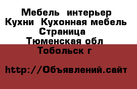 Мебель, интерьер Кухни. Кухонная мебель - Страница 2 . Тюменская обл.,Тобольск г.